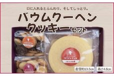 バウムクーヘン ホール 高さ 4.6 ㎝×1個 & クッキー 150g × 2袋 セット　バームクーヘン 個包装 お菓子 スイーツ デザート 菓子 焼き菓子 手焼き 洋菓子 国産 ギフト 贈答 化粧箱 詰め合わせ プレゼント 手土産 京都 綾部 ﾊﾞｳﾑｸｰﾍﾝﾎｰﾙ