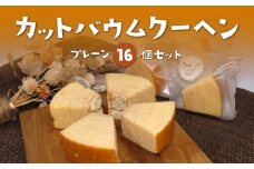 カット バウムクーヘン プレーン 16個 セット バームクーヘン 個包装 小分け お菓子 おかし おやつ スイーツ デザート ケーキ バウム 誕生日 セット 詰め合わせ 詰合せ 菓子 焼き菓子 焼菓子  手焼き 洋菓子 国産 ギフト ギフト用 贈答 贈答用 贈答品 プレゼント 化粧箱 詰め合わせ プレゼント 手土産 京都 綾部