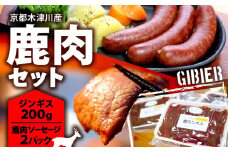鹿肉セット ( 鹿ジンギス 200g & 鹿肉ソーセージ 2パック ) 鹿肉 ジンギス ソーセージ ジビエ 鹿もも肉 簡単調理 ジビエ料理 簡単 肉 焼き肉 焼肉 タレ 小分け 個包装 BBQ キャンプ アウトドア 京都 木津川 