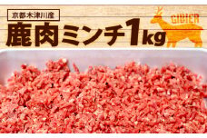 鹿肉ミンチ 1kg ( 500g x 2 ) 鹿肉 挽肉 ジビエ 鹿肉 ハンバーグ 簡単調理 ジビエ料理 簡単 肉 焼き肉 焼肉 タレ 小分け 個包装 BBQ キャンプ アウトドア 京都 木津川 