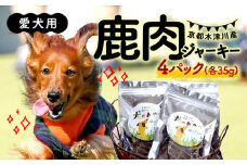愛犬用 鹿肉 ジャーキー 4パック ( 手作り 犬用 子犬 成犬 国産 ドッグフード おやつ 餌 エサ 高タンパク ペット用品 ペット 犬 トッピング ジビエ 小分け 個包装 京都 木津川 )