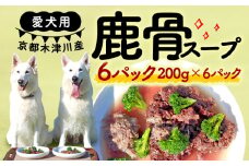 愛犬用 鹿骨スープ 6パック ( 手作り 犬用 鹿 鹿骨 スープ 子犬 成犬 国産 ドッグフード おやつ 餌 エサ 高タンパク ペット用品 ペット 犬 トッピング ジビエ 小分け 個包装 京都 木津川 )