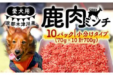 愛犬用 鹿肉 ミンチ ( 700g × 10パック ) 手作り 犬用 子犬 成犬 国産 ドッグフード おやつ 餌 エサ 高タンパク ペット用品 ペット 犬 トッピング ジビエ 小分け 個包装 京都 木津川 