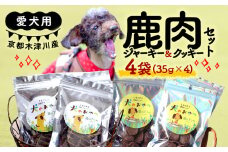 愛犬用 鹿肉ジャーキー & クッキー セット 各2袋 手作り 犬用 子犬 成犬 国産 ドッグフード おやつ 餌 エサ 高タンパク ペット用品 ペット 犬 トッピング ジビエ 小分け 個包装 京都 木津川 