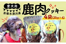 愛犬用 鹿肉 クッキー 4袋 ( 鹿肉ミンチ 鹿肉レバー 手作り 犬用 子犬 成犬 国産 ドッグフード おやつ 餌 エサ 高タンパク ペット用品 ペット 犬 トッピング ジビエ 小分け 個包装 京都 木津川 )