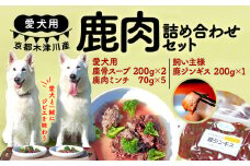 愛犬用 飼い主用 鹿肉 詰め合わせセット ( 鹿骨スープ  鹿肉ミンチ  鹿肉ジンギス ) 手作り 犬用 子犬 成犬 国産 ドッグフード おやつ 餌 エサ 高タンパク ペット用品 ペット 犬 トッピング ジビエ 小分け 個包装 京都 木津川 