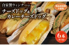 自家製 チーズドッグ & カレーチーズドッグ 6本 各3本 カレー チーズ ウインナー ( パン ぱん 菓子パン 惣菜パン 冷凍パン 無添加 天然酵母 冷凍 詰め合わせ 国産小麦 朝食 朝ごはん おやつ お取り寄せ 食べ比べ パンセット ベーカリー おすすめ 1万円 10000円 京都 国産 木津川 ) 
