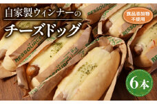 自家製ウィンナーのチーズドッグ 6本  ( パン 惣菜パン 冷凍パン チーズドッグ 無添加 天然酵母 冷凍 詰め合わせ セット 小麦 朝食 朝ごはん お取り寄せ 食べ比べ 京都 国産 木津川 ) 