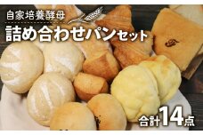 自家培養酵母 詰め合わせ パンセット 14点  ( パン 惣菜パン 冷凍パン 無添加 天然酵母 冷凍 詰め合わせ 小麦 朝食 朝ごはん お取り寄せ 食べ比べ 京都 国産 ) 