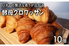 酵母 クロワッサン 10個 ( パン 惣菜パン 冷凍パン 無添加 バター クロワッサン 天然酵母 冷凍 詰め合わせ 小麦 朝食 朝ごはん お取り寄せ 食べ比べ 京都 国産 ) 