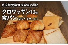 クロワッサン 10個 ＋ 食パン 1本 パンセット スライスカット ( パン 惣菜パン 冷凍パン 無添加 天然酵母 冷凍 詰め合わせ 小麦 朝食 朝ごはん お取り寄せ 食べ比べ 京都 国産 ) 