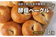 酵母 ベーグル 10個 プレーン 国産小麦 ＆ 自家培養酵母 100％ パン 個包装 惣菜パン 冷凍パン ベーグル 天然酵母 無添加 冷凍 詰め合わせ 小麦 朝食 朝ごはん お取り寄せ 食べ比べ 京都 国産 プレーンベーグル トースト サンドイッチ 酵母 もちもち ふわふわ お取り寄せ 焼き立て 詰め合わせ べーぐる おやつ ランチ 