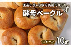 【自家培養酵母】酵母ベーグル 10個 プレーン 国産小麦 パン 個包装 惣菜パン 冷凍パン ベーグル 天然酵母 冷凍 詰め合わせ 小麦 朝食 朝ごはん お取り寄せ 食べ比べ 京都 国産 プレーンベーグル トースト サンドイッチ 酵母 もちもち ふわふわ お取り寄せ 焼き立て 詰め合わせ べーぐる おやつ ランチ 