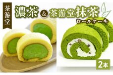 濃茶ロールケーキ・茶游堂抹茶ロールケーキ 食べ比べ2本セット ( 京都 宇治 抹茶 宇治茶 濃茶 ロール ケーキ 元祖 抹茶 スイーツ デザート 洋菓子 人気 洋風 お菓子 おかし おやつ 和菓子 贈答 お歳暮 ギフト 冷凍 2本 茶游堂 )