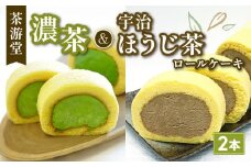 濃茶ロールケーキ・宇治ほうじ茶ロールケーキ 食べ比べ2本セット ( 茶游堂 京都 宇治 抹茶 宇治茶 濃茶 ほうじ茶 焙じ茶 ロール ケーキ セット 元祖 抹茶 スイーツ デザート 洋菓子 人気 洋風 菓子 和菓子 贈答 お歳暮 ギフト 食べ比べ 冷凍 2本 茶游堂 京 )
