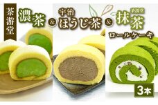 濃茶・宇治ほうじ茶・茶游堂抹茶ロールケーキ 贅沢3本セット ( 茶游堂 京都 宇治 抹茶 宇治茶 濃茶 ほうじ茶 焙じ茶ロール ケーキ セット 元祖 抹茶 スイーツ デザート 洋菓子 人気 洋風 菓子 和菓子 贈答 お歳暮 ギフト 食べ比べ 冷凍 3本 茶游堂 京 )