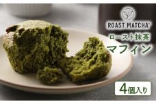 ロースト抹茶マフィン 4個入り ( 抹茶 マフィン 4個入 京都 宇治 お茶 スイーツ デザート 洋菓子 お菓子 おかし おやつ 焼き菓子 京都府 宇治市 お土産 ギフト 贈答　ご自宅用 ご家庭用)