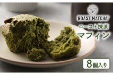 ロースト抹茶マフィン 8個入り　( ロースト 抹茶 マフィン 8個 入り 京都 宇治 お茶  ギフト スイーツ お菓子 焼き菓子 京都府 宇治市 お土産 )