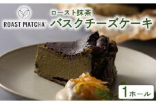ロースト抹茶バスクチーズケーキ  ( ロースト 抹茶 バスク チーズケーキ 京都 宇治 お茶  ギフト スイーツ お菓子 デザート 京都府 宇治市 お土産 )