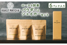 ロースト抹茶パウダーとシェイカーセット  ( ロースト 抹茶  詰め合わせ セット 京都 宇治 お茶  ギフト シェイカー ドリンク 京都府 宇治市 お土産 )