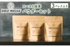 ロースト抹茶パウダーセット  ( ロースト 抹茶  詰め合わせ セット 京都 宇治 お茶  ギフト ドリンク 京都府 宇治市 お土産 )