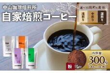 【粉】自家焙煎コーヒー 中煎り ハウスブレンド 300g (各100g × 3袋) 