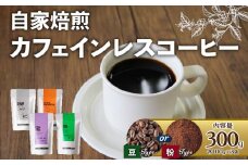 【粉】カフェインレスコーヒー 300g(各100g × 3袋) 