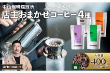 【豆】自家焙煎コーヒー 店主おまかせ4種類 400g(各100g × 4袋)