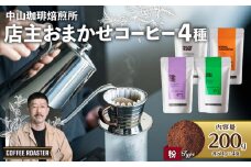 【粉】自家焙煎コーヒー 店主おまかせ4種（50g × 4袋）