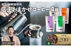 【豆】自家焙煎コーヒー 店主おまかせ4種（50g × 4袋）