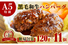訳あり 国産 A5 黒毛和牛 手ごね A5 ハンバーグ 120g × 11個 ( 簡易包装 ) 小分け 個包装 冷凍 牛肉 お弁当 高級 ギフト 人気 ワケアリ 贈答用 ジューシー 美味しい おすすめ レシピ 簡単 焼き方