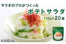 サラダのプロがつくった ポテトサラダ 20袋 個包装 ポテトサラダ ポテサラ ® サラダ レトルト パウチ 小分け お弁当 弁当 ご飯 おかず 食べ切り ケンコーマヨネーズ 惣菜 じゃがいも 京都 舞鶴
