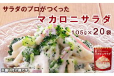 サラダのプロがつくったマカロニサラダ 20袋 個包装 マカロニ サラダ レトルト パウチ 小分け お弁当 弁当 ご飯 おかず サラダ 食べ切り ケンコーマヨネーズ 惣菜 サンドイッチ サンドウィッチ グラタン 京都 舞鶴