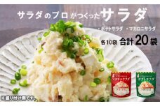 サラダのプロがつくった サラダ 2種類 セット 20袋 ポテトサラダ マカロニサラダ ポテサラ ® マカロニ 個包装 レトルト パウチ 小分け お弁当 弁当 ご飯 おかず サラダ 食べ切り ケンコーマヨネーズ 惣菜 弁当 サンドイッチ サンドウィッチ グラタン 京都 舞鶴