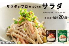 サラダのプロがつくった サラダ 2種類 セット 20袋 ポテトサラダ 金ごまごぼうサラダ ポテサラ ® ポテト 金ごま ごぼうサラダ ごぼう ごま 個包装 レトルト パウチ 小分け お弁当 弁当 ご飯 おかず サラダ 食べ切り ケンコーマヨネーズ 惣菜 弁当 サンドイッチ サンドウィッチ グラタン 京都 舞鶴