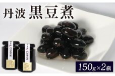 京都 丹波の黒豆煮 150g×2個セット (京都府 京丹波町 丹波 地域 黒豆 黒豆煮 大豆 豆 まめ マメ 煮豆  丹波黒豆 丹波の黒豆 お菓子 おやつ 常温 おせち 正月 新年 惣菜 ギフト