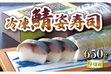 冷凍キング鯖姿寿司 9切れ 650g ( 冷凍 鯖 さば 寿司 キング鯖寿司 すし 鯖すし 寒鯖 海鮮 魚介 個包装 肉厚 ご褒美 グルメ ギフト 贈答 食品 京都 宇治 竹林本店 )