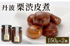 丹波栗渋皮煮 150g×2個セット 栗の渋皮煮 栗渋皮煮 栗の甘露煮 甘露煮 丹波栗 栗 くり マロン 和風 大粒 京都府 京丹波町 丹波産 和菓子 お菓子 おかし おやつ 常温 惣菜 おすすめ グルメ お土産 ギフト 贈答 ご自宅用 ご家庭用 