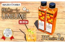 京都丹波 無添加 完熟梅ピューレ UMEUME 2本セット 315ml×2本 （5倍希釈 フルーツ 果物 梅ソーダ 完熟梅 ジュース 梅ジュース 梅肉エキス 梅シロップ 果肉 常温 炭酸水 炭酸割 瓶 贈り物 ギフト プレゼント ヨーグルト 割材 炭酸割 お酒 焼酎 カクテル 京都府 京丹波