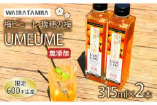 梅ピューレ 瑞穂の梅UMEUME 2本セット 315ml×2本 無添加 5倍希釈 フルーツ 果物 梅 完熟梅 うめ ジュース シロップ 贈り物 ギフト 割材 炭酸割 お酒割 焼酎 ヨーグルト カクテル 京都府 京丹波  