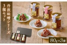 丹波味噌シリーズ 梅・山椒・柚子味噌各1個 3種セット 味噌 みそ 瓶詰 グルメ 調味料 ふるさと納税 京都府 京丹波町 1万円 10000円 常温 惣菜 和風ご飯 米 おかず ご飯のお供 ギフト