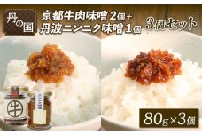 丹の国 京都牛肉味噌2個・ニンニク味噌1個 3個セット 味噌 みそ 肉みそ 肉味噌 牛肉 京都牛 ニンニク にんにく ご飯のおとも 米 瓶詰 京都府 京丹波町 ふるさと納税 調味料 おかず ギフト 常温 惣菜