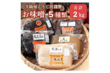 無添加 味噌 ５種類セット ( 京合わせ味噌 麦田舎味噌 赤五年味噌 白甘味噌 八丁合わせ味噌 )お味噌 調味料 みそ 詰め合わせ 盛り合わせ 白みそ 赤味噌 出汁味噌 色々 食べ比べ 京都 舞鶴 大阪屋こうじ店 謹製 五色)