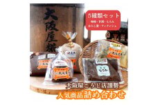 味噌屋の人気商品 詰め合わせセット 5種類 ( 甘酒 京合わせ味噌 もろみ若 辛子漬け小茄 フィナンシェ ) 盛り合わせ セット 発酵食品 発酵食 味噌 もろみ 漬物 お菓子 甘酒 ノンアルコール 米麹 京都 舞鶴 大阪屋こうじ店 謹製