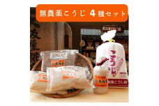 無農薬 こうじ セット (麹 甘酒 ×2 塩麹プレミア 味噌 ) 大阪屋謹製 こだわり  4種 セット 米麹 こうじ 麹 甘酒 ノンアルコール 塩麹 お味噌 みそ 発酵食品)