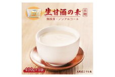 大阪屋こうじ店 生甘酒の素 400g×5個 約40杯分 小分けパック 甘酒 生甘酒 ノンアルコール 米麹 素 希釈 飲料 砂糖不使用 京都 舞鶴
