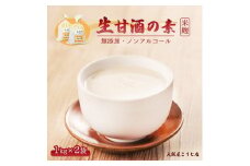 大阪屋こうじ店 生甘酒の素 1kg×2個 約40杯分 大人数用 甘酒 生甘酒 ノンアルコール 米麹 素 希釈 飲料 砂糖不使用 京都 舞鶴