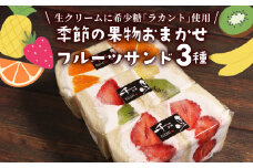 カロリーゼロの甘味料使用！季節のフルーツサンド3種 おすすめ フルーツ3種セット ランダム フルーツサンド 高級 デザート スイーツ お取り寄せ ご褒美 豪華 プレゼント ギフト 熨斗 包装 厳選 果実 果物 生クリーム ラカント 羅漢果 天然植物由来 健康 ダイエット 高血圧 糖質制限 ヘルシー 血糖値 フルーツパーラー 千馬Miyabi 京都 城陽市