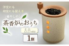 癒やしの茶香炉 えんとつ付き 1個 トロッピカル窯の癒しの茶香炉 アロマ 茶香炉 空気清浄 抗菌 消臭 防菌 睡眠 インテリア 茶葉 お茶 おしゃれ かわいい 癒やし 香炉 陶器 焼き物 工芸品 トロッピカル窯 京都府 南山城村
