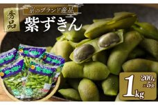 【先行受付】【期間限定】京のブランド産品 黒枝豆「紫ずきん」 秀品 1kg(1袋200g×5袋)（丹波黒大豆 夏野菜 夏 枝豆 えだまめ 黒大豆 まめごはん 豆ごはん サラダ 天ぷら 京野菜 野菜 旬野菜 枝豆 大豆 ビール おつまみ 肴 あて 京都 丹波